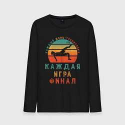 Лонгслив хлопковый мужской Футбол навсегда, цвет: черный