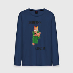 Мужской лонгслив Выпрями спину