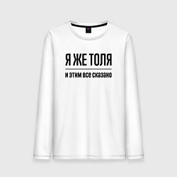 Лонгслив хлопковый мужской Я же Толя - и этим всё сказано, цвет: белый