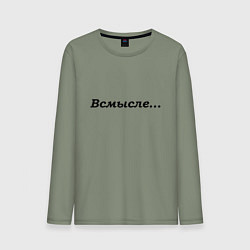 Лонгслив хлопковый мужской Всмысле - темная, цвет: авокадо