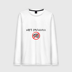 Лонгслив хлопковый мужской Нет сигнала мозга, цвет: белый