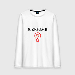 Лонгслив хлопковый мужской Вопрос: в смысле?, цвет: белый