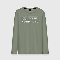 Мужской лонгслив Долбит нормально