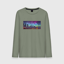 Мужской лонгслив Скрытый текст Пиво