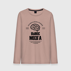 Мужской лонгслив Профессиональный вынос мозг быстро и качество