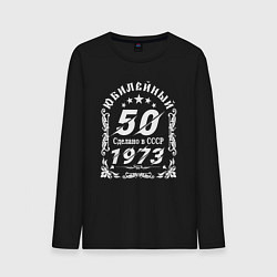 Лонгслив хлопковый мужской 50 юбилей 1973 год, цвет: черный