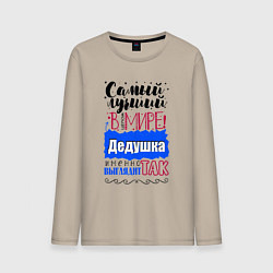 Лонгслив хлопковый мужской Для дедушки самого лучшего, цвет: миндальный