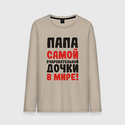 Лонгслив хлопковый мужской Папа самой очаровательной дочки, цвет: миндальный