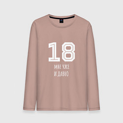 Лонгслив хлопковый мужской 18 мне уже и давно, цвет: пыльно-розовый