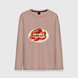 Лонгслив хлопковый мужской Мамин пирожочек, цвет: пыльно-розовый