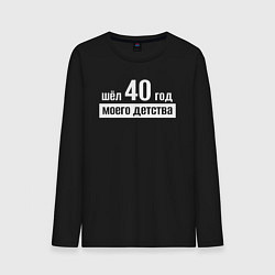 Лонгслив хлопковый мужской Шел 40 год моего детства, цвет: черный