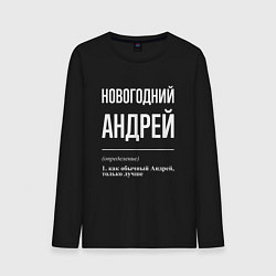 Лонгслив хлопковый мужской Новогодний Андрей, цвет: черный