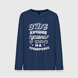 Лонгслив хлопковый мужской Где лучшие тусовки - у нас на тренировке, цвет: тёмно-синий