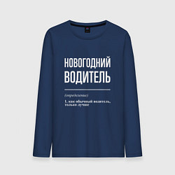 Мужской лонгслив Новогодний водитель
