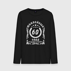 Лонгслив хлопковый мужской 60 юбилейный 1964, цвет: черный