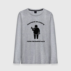 Лонгслив хлопковый мужской Пора рельефиться, цвет: меланж