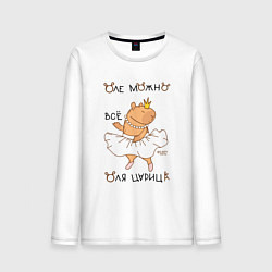 Мужской лонгслив Капибара балерина: Оля царица