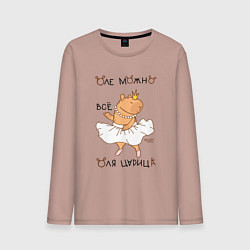 Мужской лонгслив Капибара балерина: Оля царица