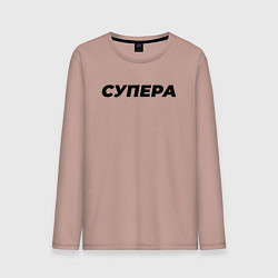 Лонгслив хлопковый мужской Супера слово пацана, цвет: пыльно-розовый
