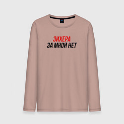 Мужской лонгслив Зихера за мной нет