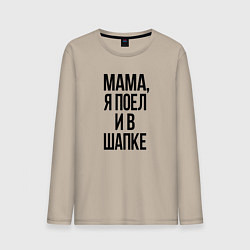 Лонгслив хлопковый мужской Я поел и в шапке, цвет: миндальный
