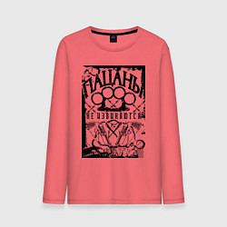 Мужской лонгслив Пацаны не извиняются на фоне костета