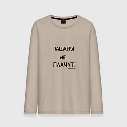 Лонгслив хлопковый мужской Слово пацана: пацаны не плачут, цвет: миндальный