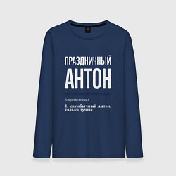 Лонгслив хлопковый мужской Праздничный Антон, цвет: тёмно-синий