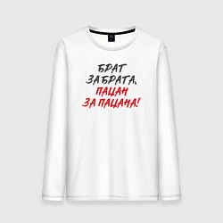 Лонгслив хлопковый мужской Брат за брата: пацан за пацана, цвет: белый