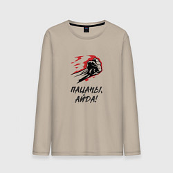 Лонгслив хлопковый мужской Пацаны айда, цвет: миндальный