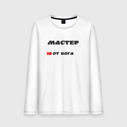 Лонгслив хлопковый мужской Мастер, цвет: белый