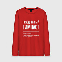 Мужской лонгслив Праздничный гимнаст