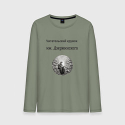 Мужской лонгслив Читательский кружок им Джержинского