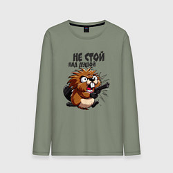 Лонгслив хлопковый мужской Не стой над душой - бобр с пистолетом, цвет: авокадо
