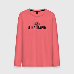 Мужской лонгслив Я не шарю черный