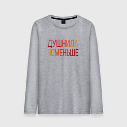 Лонгслив хлопковый мужской Душный человек поменьше, цвет: меланж
