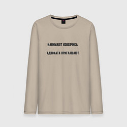 Мужской лонгслив Нанимают извозчика адвоката приглашают