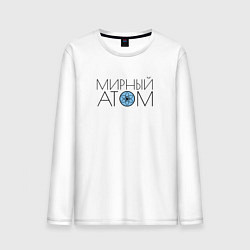 Мужской лонгслив Мирный атом СССР