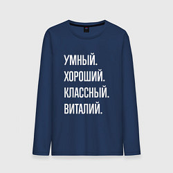 Лонгслив хлопковый мужской Умный, хороший, классный Виталий, цвет: тёмно-синий