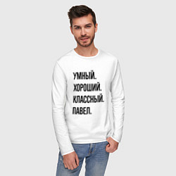 Лонгслив хлопковый мужской Умный, хороший и классный Павел, цвет: белый — фото 2