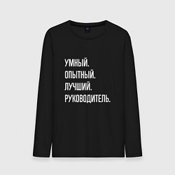 Лонгслив хлопковый мужской Умный, опытный лучший руководитель, цвет: черный