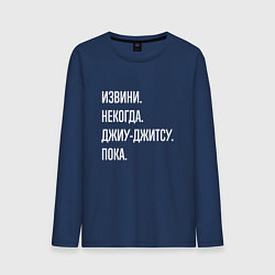 Мужской лонгслив Извини, некогда: джиу-джитсу, пока