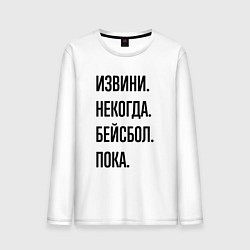 Мужской лонгслив Извини некогда бейсбол - пока