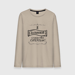 Лонгслив хлопковый мужской Я дальнобойщик, а какая твоя суперсила, цвет: миндальный