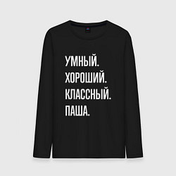 Мужской лонгслив Умный хороший классный Паша