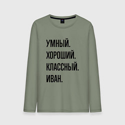 Мужской лонгслив Умный, хороший и классный Иван