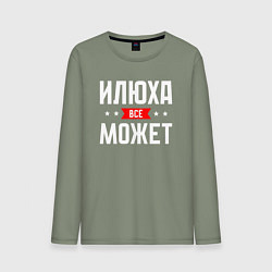 Лонгслив хлопковый мужской Илюха всё может, цвет: авокадо