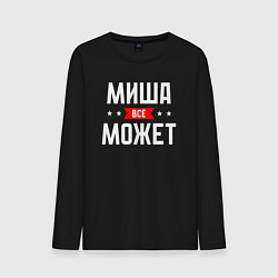 Лонгслив хлопковый мужской Миша всё может, цвет: черный