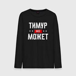 Лонгслив хлопковый мужской Тимур всё может, цвет: черный