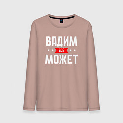 Мужской лонгслив Вадим всё может